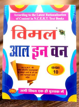 विमल ऑल इन वन क्लास 10th ऑल सब्जेक्ट इन वन बुक बाय विमल बुक कंपनी (मैथमैटिक्स,सोशल साइंस,साइंस,इंग्लिश,हिंदी,संस्कृत)(NCERT बेस्ड सिलेबस)