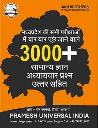 मध्य प्रदेश सामान्य ज्ञान वस्तुनिष्ठ |MPGK वस्तुनिष्ठ | क्वेश्चन बैंक | 3000 प्लस मोस्ट आस्क्ड् क्वेश्चन्स
