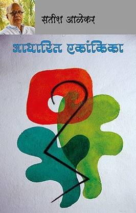 Aadharit Ekankika (Marathi)
