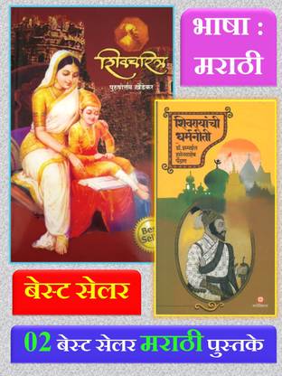 Shivcharitra + Shivrayanchi Dharmaniti - Pack Of 02 Marathi Books