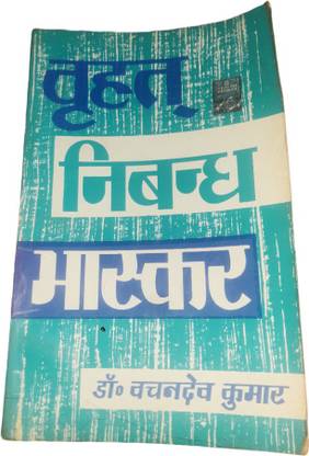 निबंध भास्कर डॉ वचन देव