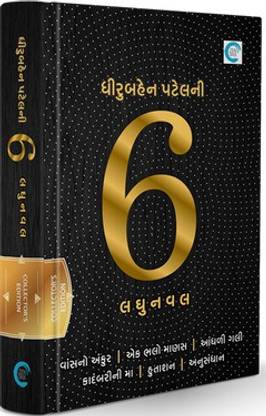 Dhiruben Patel Ni 6 Laghunaval Gujarati Book