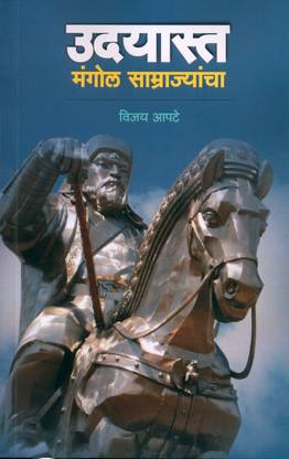 Udayasta - Mangol Samrajyancha