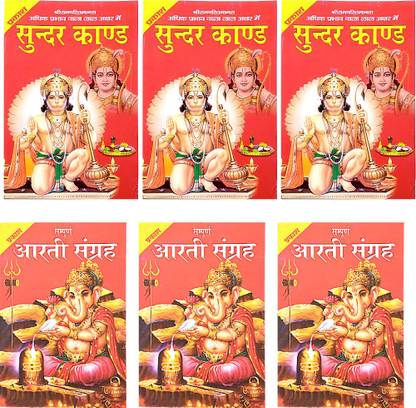 Shree Sunder Kand Book With Hanuman Chalisa Aarti Sahit Book | Sampurn Aarti Sangrah Book | 6 Combo Book |
