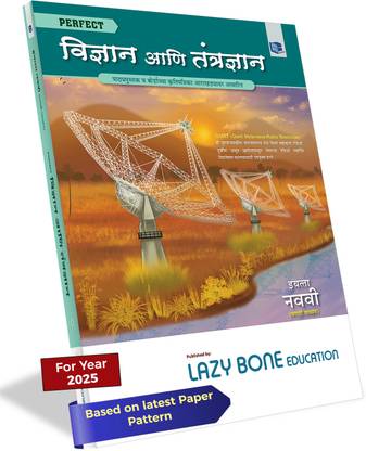 Std 9 Science And Technology Book | Perfect Notes | Marathi Medium | Maharashtra State Board | Includes MCQs, Numericals & Chapterwise Assessment | Based On Std 9th New Syllabus