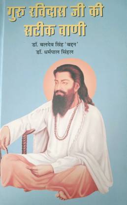 Guru Ravidas Ji Ki Satik Vani