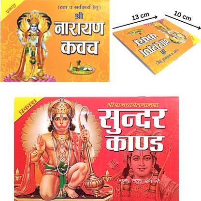 नारायण कवच बुक | श्री नारायण कवच |सूंदर कांड बुक विथ बिग रेड लेटर | श्री सूंदर कांड बुक |