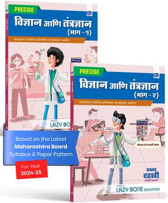 Std 10 Precise Notes Science And Technology 1 And 2 Books | Marathi Medium | SSC Maharashtra State Board | Includes Numericals, Memory Maps And Solved Board Questions For Practice | Based On 10th New Paper Pattern | Set Of 2 Books