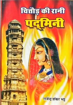 चित्तौड़ की रानी पद्मिनी