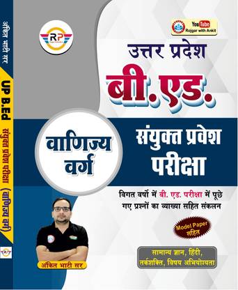 अंकित भाटी UPCET उत्तर प्रदेश कंबाइंड एंट्रेंस टेस्ट B. Ed. वाणिज्य वर्ग (कॉमर्स)