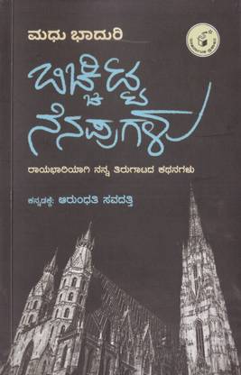 Bicchitta Nenapugalu
