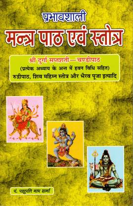 मंत्र पैथ एंड स्तोत्र बुक || कर्मकाण्ड भाष्कर प्रभावशाली (बुक साइज़ - 22*14 Cm)