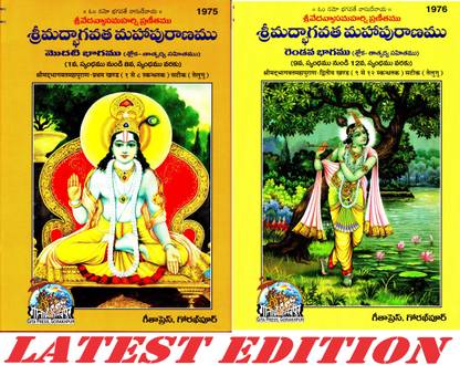 श्रीमद भागवत महापुराण (तेलुगू) (वॉल्यूम 1 एंड 2) (गीता प्रेस, गोरखपुर) (सचित्र) / श्रीमदभागवतमहापुराण / तेलुगू श्रीमदभागवतमहापुराण/ तेलुगू श्रीमद भागवत महा पुराना (प्रथम और द्वितीया खंड) / भगवद महा पुराण