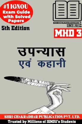 IGNOU MHD 3 प्रीवियस ईयर सॅाल्व्ड क्वेश्चन पेपर (दिसंबर 2022) उपन्यास एवं कहानी IGNOU MHD IGNOU MA हिंदी Mhd3