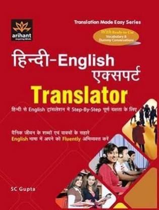 अरिहंत पब्लिकेशन हिंदी-इंग्लिश एक्सपर्ट ट्रांसलेटर हिंदी से इंग्लिश ट्रांसलेशन मै स्टेप-बाय-स्टेप पर्न दक्ष्टा के लिए