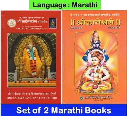 श्री साईं सत्चरित्र + श्री द्न्यनेश्वारी ( परायण परत ) - पैक ऑफ 02 मराठी बुक्स