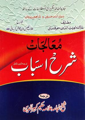 Moalijat Sharah Asbab Urdu Hakimi Ilaj Unani Treat Of Disease