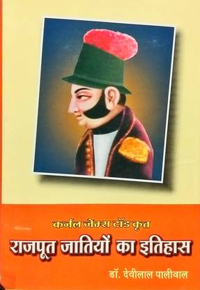 राजपूत जातियों का इतिहास