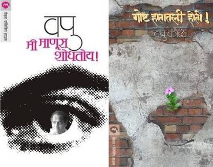 एमआई मानुस शोडेटोय एनी गोष्टा हटातली होती!