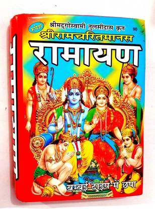 श्री रामचरितमानस रामायण (सम्पूर्ण 8 कांड कथा एंड बाद्शाह टीका सहित) मुंबई अक्षर में छपा