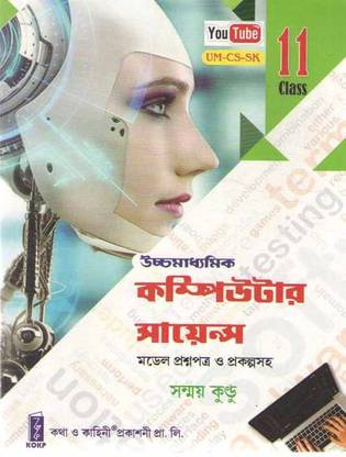 Ucchamadhyamik Computer Science Class 11 By Sanmay Kundu