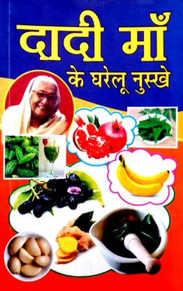 Dadi Maa Ke Gharelu Nuskhe (Ghar Ka Vaid)