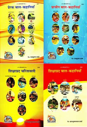 (पैक ऑफ 4) स्टोरी बुक्स (मैगज़ीन साइज़) (गीता प्रेस, गोरखपुर) (कहानियाँ) ( प्रेरक एंड प्राचीन बाल कहानियाँ / शिक्षाप्रद चरितावाली एंड बाल कहानियाँ ) (4 बुक्स पैक) (कॉम्बो पैक)(कोड 2071, 2072, 2079 एंड 2080)(गीता प्रेस)