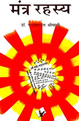 Mantra Rahasya (Sadhak, Yogiyon & Grahasth Vyaktiyon Ke Liye Atyant Labhkari Rahasya)