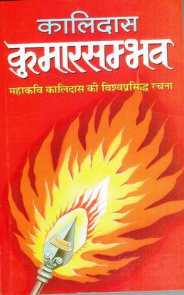 कुमार संभव (कालिदास) (संस्कृत टेक्स्ट विथ हिंदी व्याख्या)