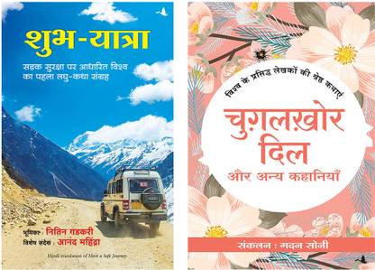 Shubh Yatra + Chugalkhor Dil Aur Anya Kahaniyan