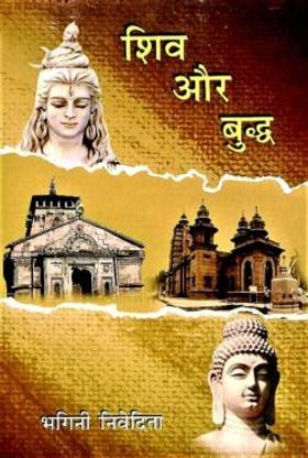 Shiva Aur Buddha || Sister Nivedita || Advaita Ashrama
