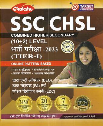 SSC CHSL 10+2 टियर-1 प्रैक्टिस सेट्स एंड सॅाल्व्ड पेपर्स इन हिंदी ( पोस्ट फॉर DEO , PA , LDC )