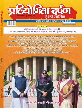 Pratiyogita Darpan Monthly Magazine Hindi December-2023 | Solved Papers For All Government And Entrance Exams UP PCS, SSC, Civil Service, Etc
