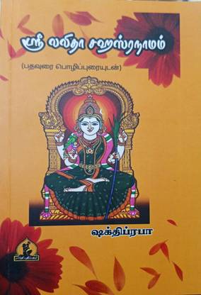 ஸ்ரீ லலிதா சஹஸ்ரநாமம். (श्री ललिता सहस्रनामम )