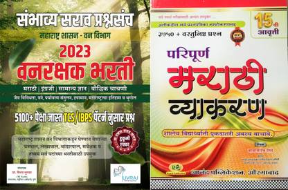 Vanrakshak Bharti 2023 - TCS Pattern Nusar 5100+ Sambhavya Sarav Prashnasanch + Balasaheb Shinde Paripurna Marathi Vyakaran (Set Of 2 Books)