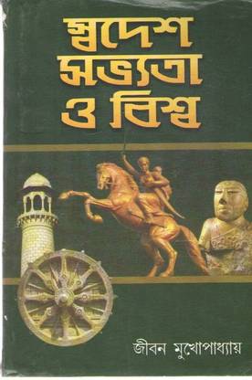 Swadesh Sabhyata O Biswa By Jiban Mukhopadhyay