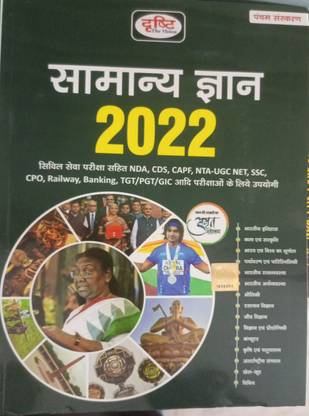 दृष्टि सामान ज्ञान 5th एडिशन 2022