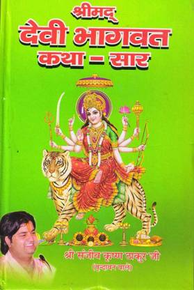 Devi Bhagwat Kathasar