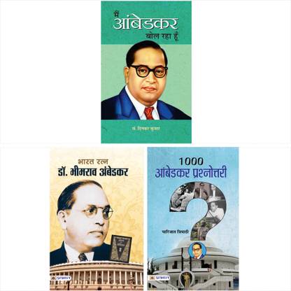 डॉक्टर भीमराव अंबेडकर मेन अंबेडकर बोल रहा हूँ, 1000 अंबेडकर प्रश्नोत्तरी (बाबासाहब अंबेडकर सेट ऑफ 3 बुक्स)
