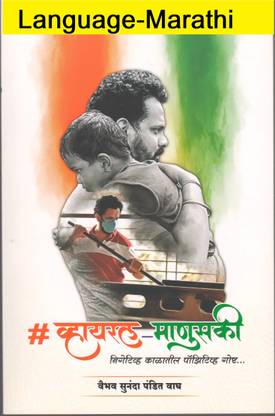 Viral Manuski (Language-Marathi)