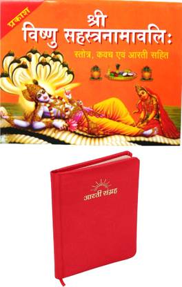 Shree Vishnu Sahasranama Book |shree Red Aarti Sangrah Book With Beautiful Hardcover Page | Shrot , Kawach Aum Aarti Sahit Book | Shree Vishnu Sahasranama Book | Aarti Sahit Book