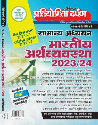 Extra Issue Pratiyogita Darpan Exam. Oriented Series - 1 General Studies Indian Economy 2023 - 2024 In Hindi