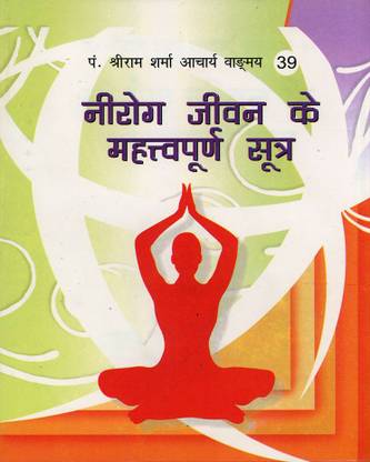 Bhagwati Adhyatmik Nirog Jivan Ke Mahtvapurn Sutra - Vangmay No. - 39