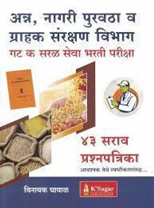 K'Sagar Anna Nagari Purvatha Va Grahak Sanrakshan Vibhag Gat K Saral Seva Bharti Pariksha 43 Sarva Prashnapatrika
