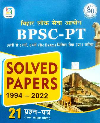 स्प्रधा BPSC PT सॉल्व (1994-2022) इन हिंदी लैंग्वेज