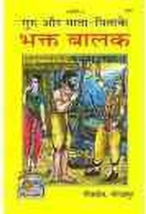 गुरु ऑर माता पिता के भक्त बालक / बालकों की बातें