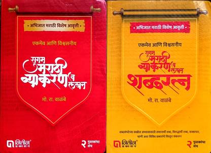 New Edition Of Sugam Marathi Vyakran V Lekhan (Set Of 2 Books) By Mo.Ra Walambe