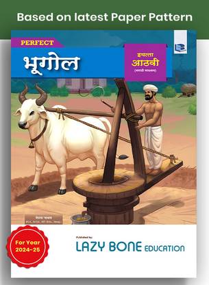 स्टैंडर्ड 8 परफेक्ट नोट्स ज्योग्राफी बुक (भूगोल) मराठी मीडियम | 8th स्टैंडर्ड महाराष्ट्र बोर्ड | VIII इन्क्लूड्स मैप बेस्ड क्वेश्चन्स एंड चैप्टरवाइज़ असेसमेंट