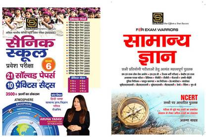 Sainik School Class 6 Solved Paper & Practice Sets + General Knowledge Exam Warrior Series (Hindi)