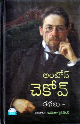 Anton Chekov Kathalu-1 - (Telugu)